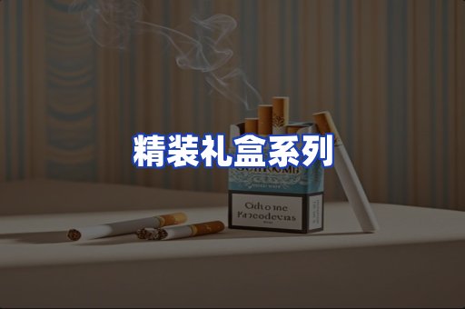 精装礼盒系列
